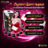 เว็บตรง มั่นคง ทุนหนา
