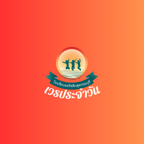 ขอเปลี่ยนเวรประจำวัน