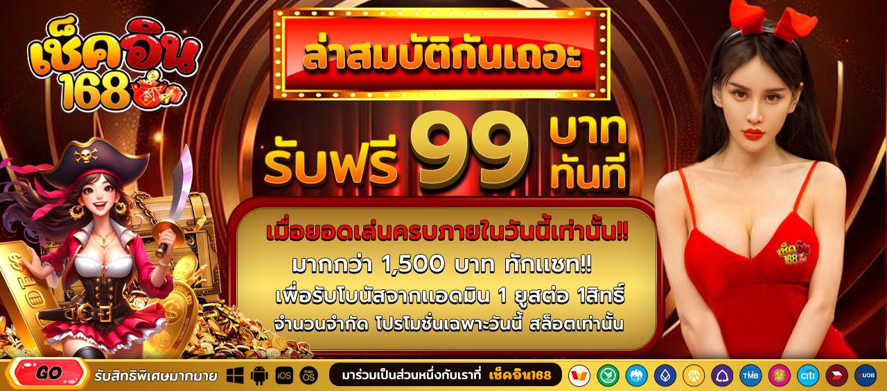 ล่าสมบัติรับเลย 99 บาท