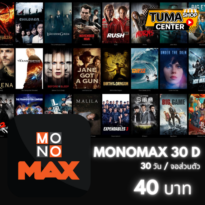 MONOMAX/30วัน (จอส่วนตัว)
