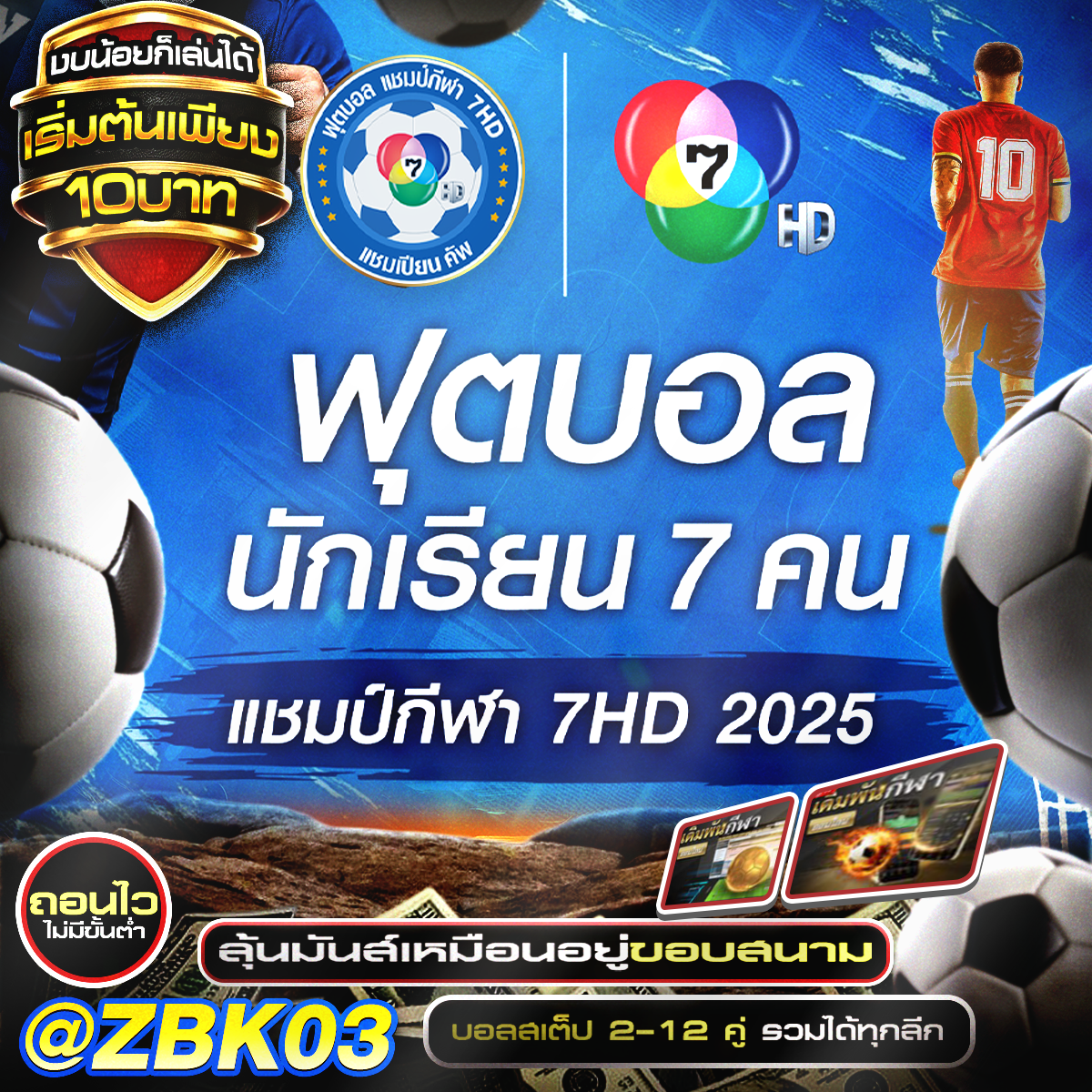 สมัครแทงบอลกับ ZBK03