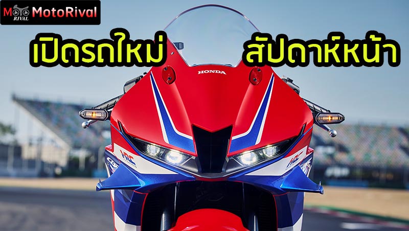 เปิดรถใหม่