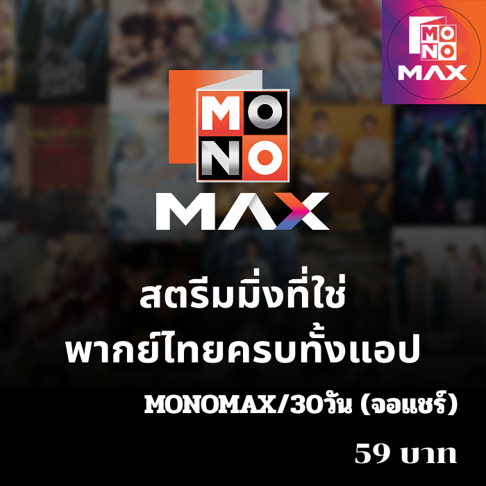 MONOMAX/30วัน (จอแชร์)