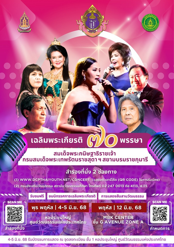 กระทรวงวัฒนธรรม โดยกรมส่งเสริมวัฒนธรรม จัดงานเฉลิมพระเกียรติ ๗๐ พรรษา 