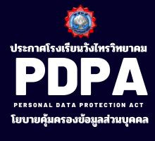 ประกาศโรงเรียนวังไทรวิทยาคม