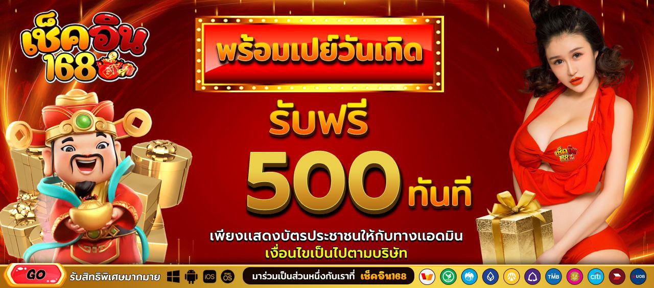 เกิดวันนี้รับทันที 500 บาท