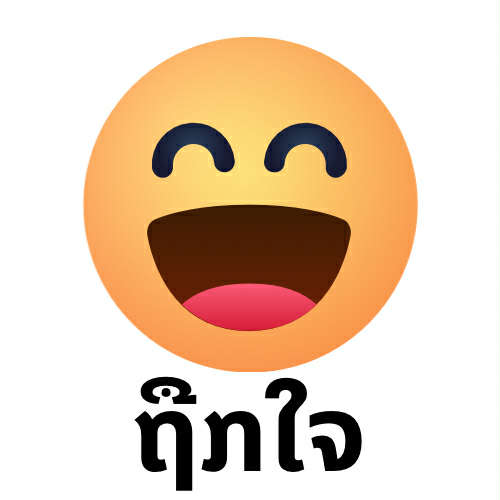 ຖູກໃຈໂພສ 😂