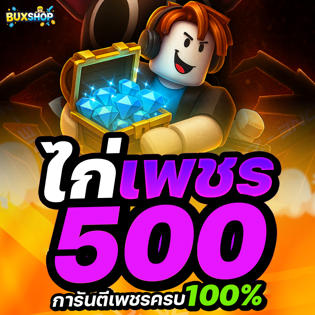  ไก่เพชร 99 Nights 500💎