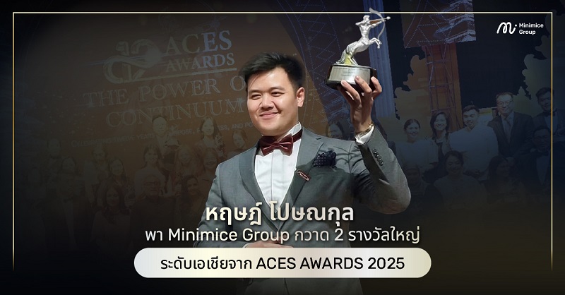 หฤษฎ์ โปษณกุล พา Minimice Group กวาด 2 รางวัลใหญ่ระดับเอเชียจาก ACES AWARDS 2025