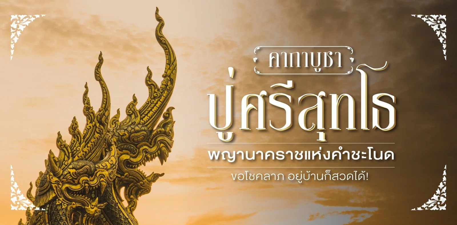 .คาถาบูชาปู่ศรีสุทโธ พญานาคราชแห่งคำชะโนด ขอโชคลาภ อยู่บ้านก็สวดได้!.