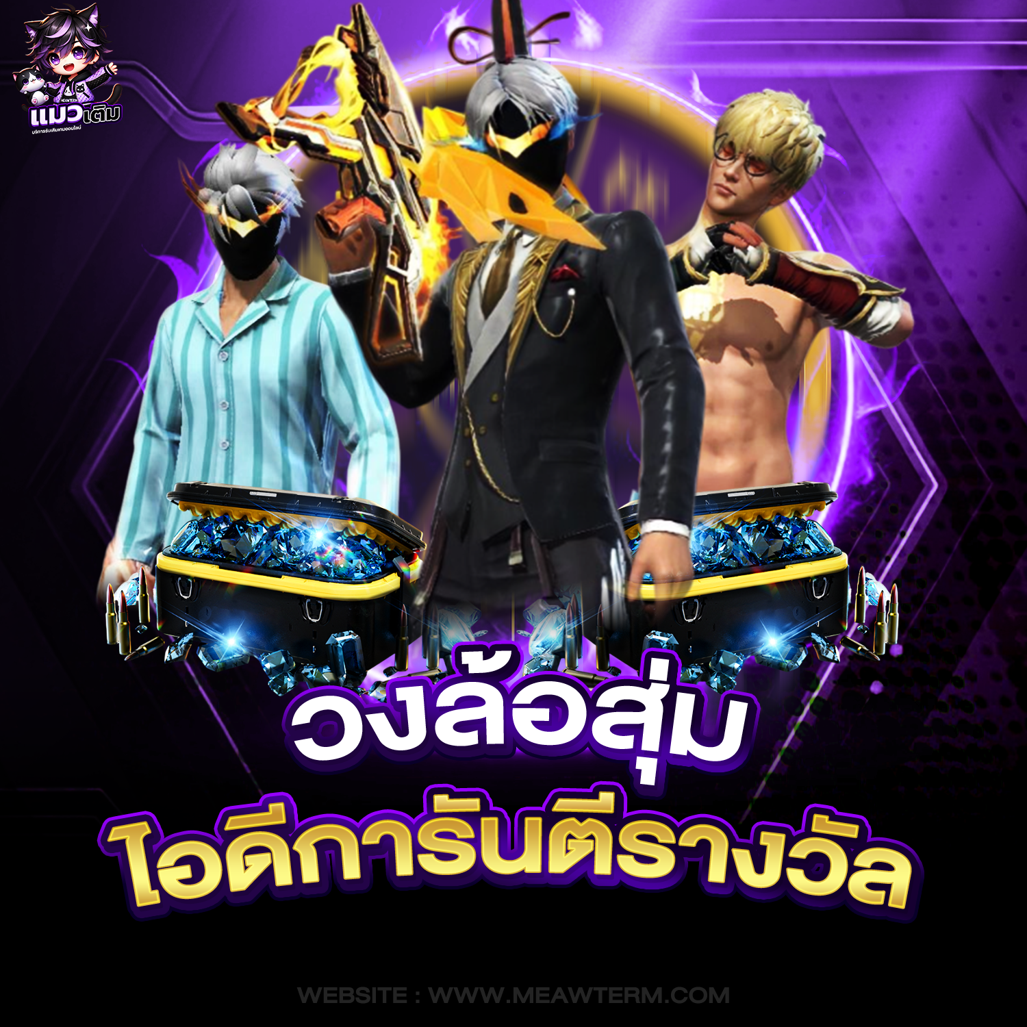 เกมสุ่มไอดีเกมคุ้มๆ ตึงๆ