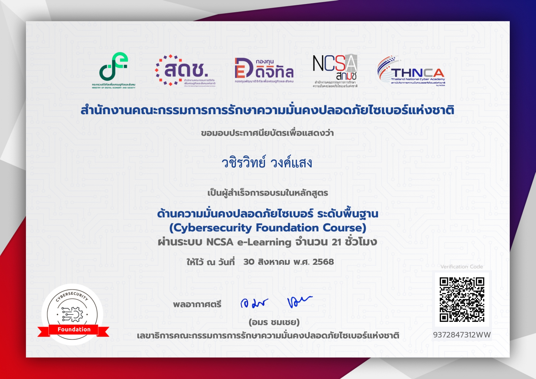ประกาศนียบัตรหลักสูตรความมั่นคงปลอดภัยไซเบอร์ ระดับพื้นฐาน