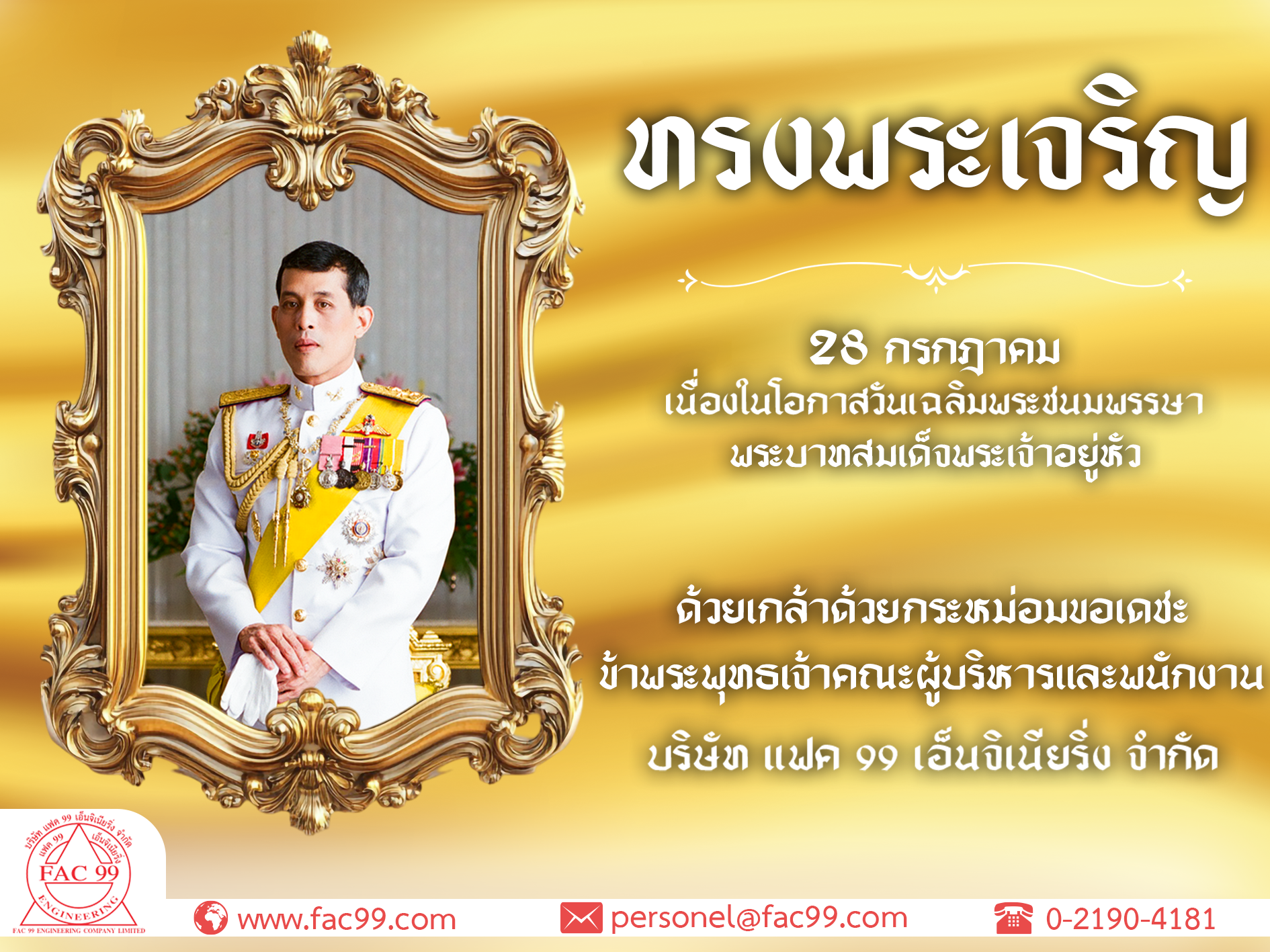 ทรงพระเจริญ