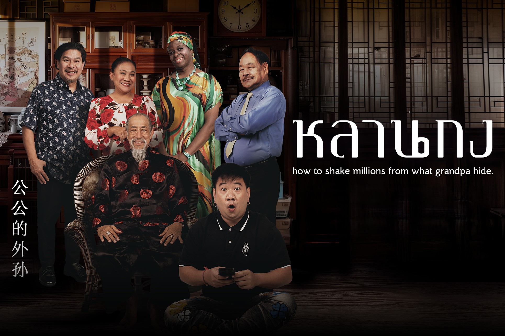 “หลานกง” ฮาไม่ยั้ง! ถั่วแระ–จุ๊บจิ๊บ นำทีมตลกระดับตำนาน เสิร์ฟมุกสดสุดปัน ทางทรู