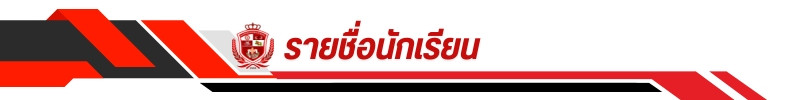 รายชื่อนักเรียน