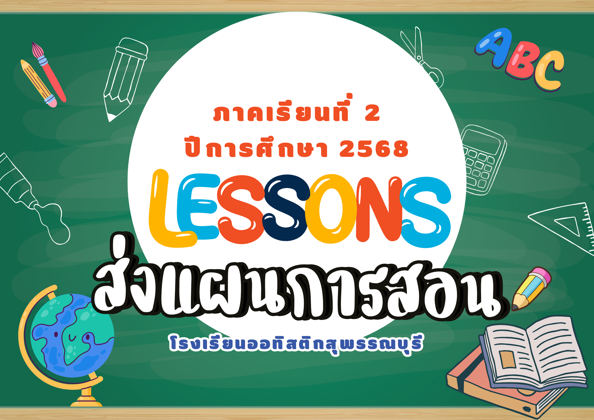 ระบบส่งแผนการสอน 2/2568