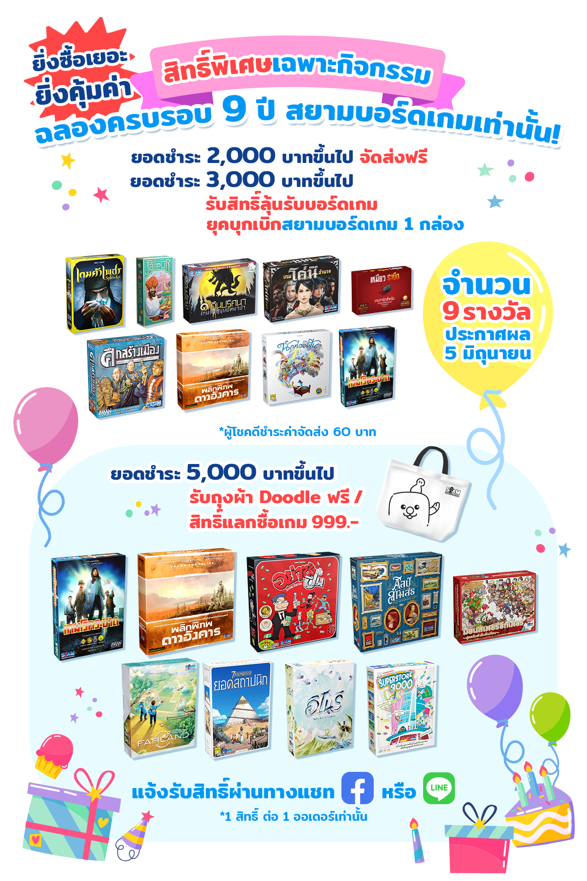 โปรโมชั่นพิเศษ 9 ปี SBG