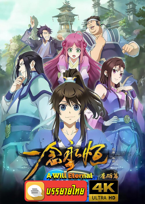 A-Will-Eternal-poster.jpeg