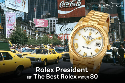 AW SEO Rolex President และ The Best Rolex จากยุค 8001