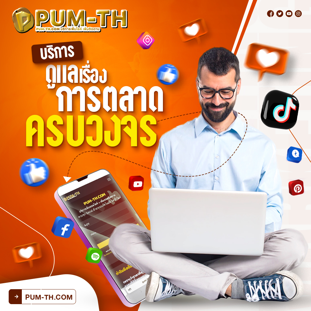 บริการนี้เหมาะกับ