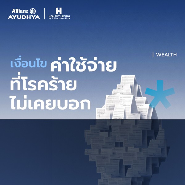 อลิอันซ์ อยุธยา ชวนคนไทยวางแผนรับมือโรคร้าย  มอบส่วนลดเบี้ยประกันภัยสูงสุด 20%