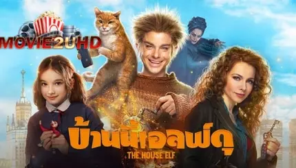 The House Elf (2019) บ้านนี้เอลฟ์ดุ หนังพากย์ไทย 24ชั่วโมง