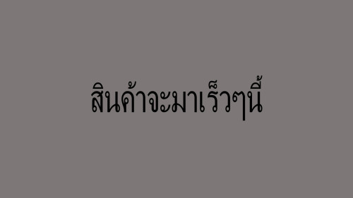 สินค้าจะมาเร็วๆนี้