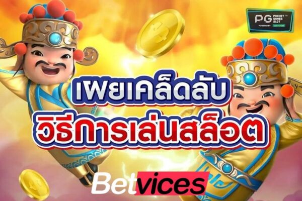 Betvice เปิดเทคนิค (ลับ) เกมส์สล็อตเล่นยังไง ให้ได้เงินกำไร ไม่ขาดทุน