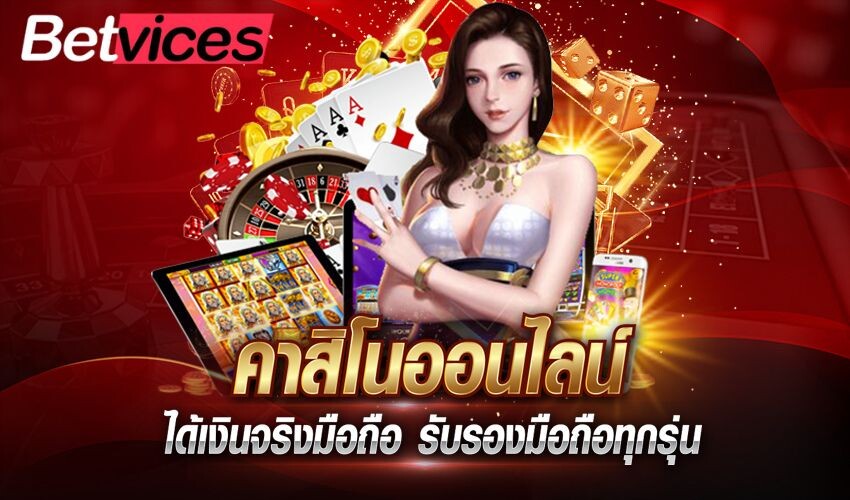 Betvice เว็บมั่นคง อันดับ 1 ฝาก ถอน ได้ทุกยอด ไม่มีขั้นต่ำ กลางบทความ