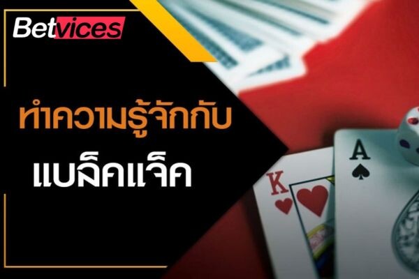 Betvice เกมไพ่ แบล็คแจ็ค (Blackjack)