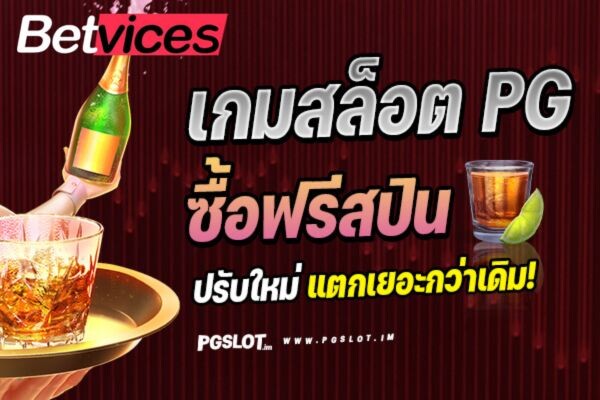 Betvice การซื้อฟรีสปิน จาก PG SLOT