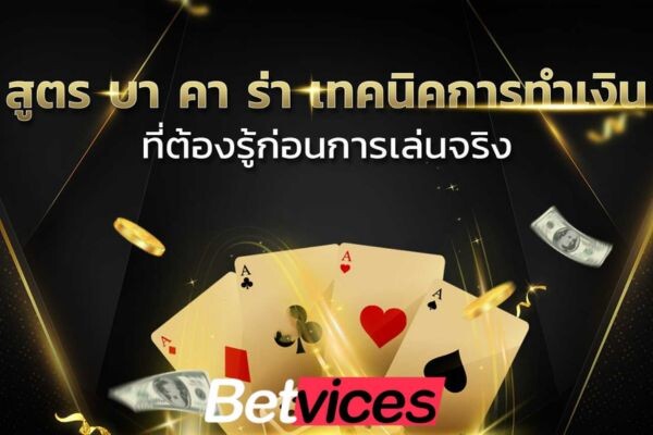 Betvice เทคนิคการเล่นบาคาร่า 2024 ขึ้นปกบทนำ