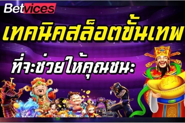 Betvice แนะเทคนิคสล็อต ลงทุนหลักสิบได้กำไรมาก