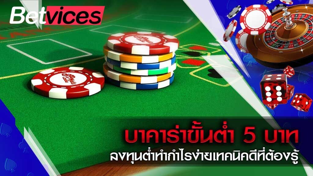 Betvice บาคาร่า 5 บาท บทนำ