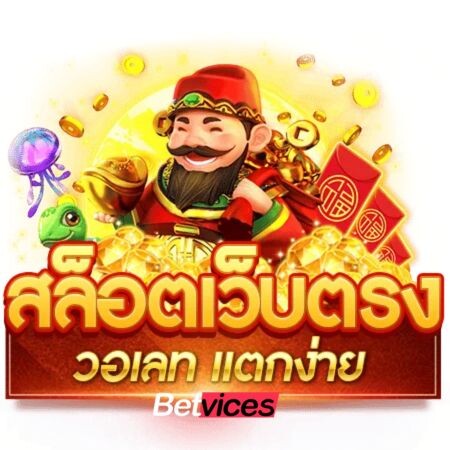 Betvice สล็อตเว็บตรงวอเลท บทกลาง