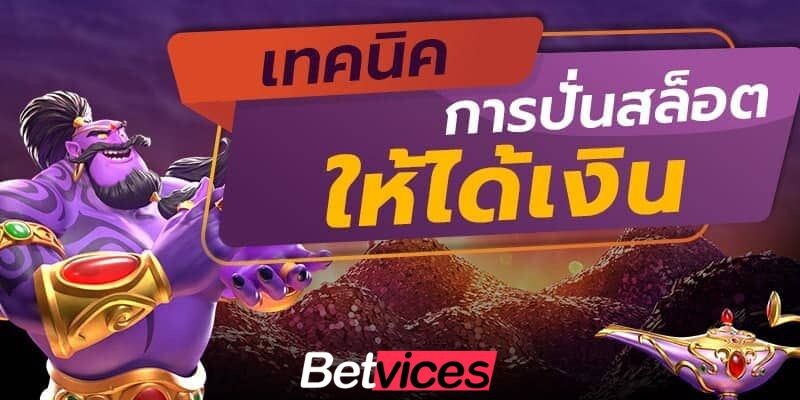 Betvice เทคนิคการปั่น PG SLOT กลางบทความ