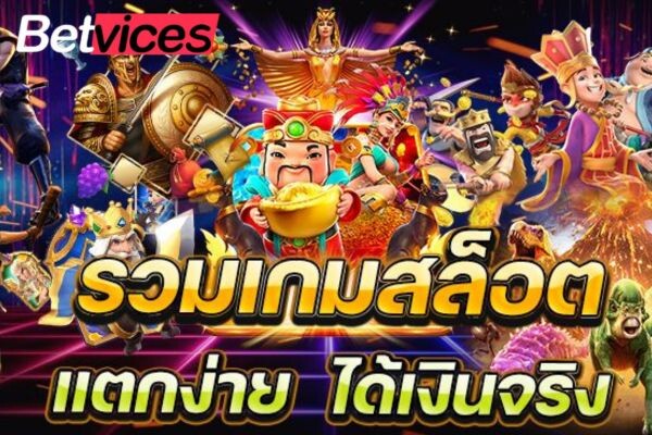 Betvice สุดยอดเกมสล็อตตามล่าหาสมบัติ PG SLOT