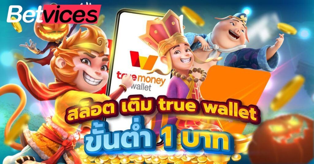 Betvice ฝากผ่าน TrueMoney Wallet ได้แล้ว บทปิดท้าย