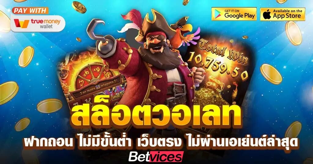 Betvice สล็อตเว็บตรงวอเลท บทนำ