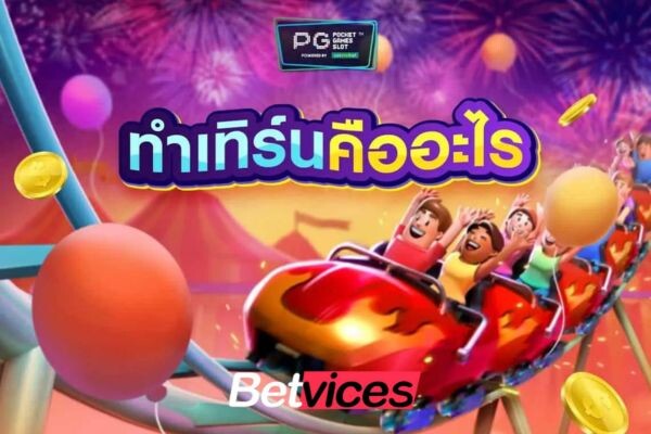 Betvice ทําเทิร์นคืออะไร