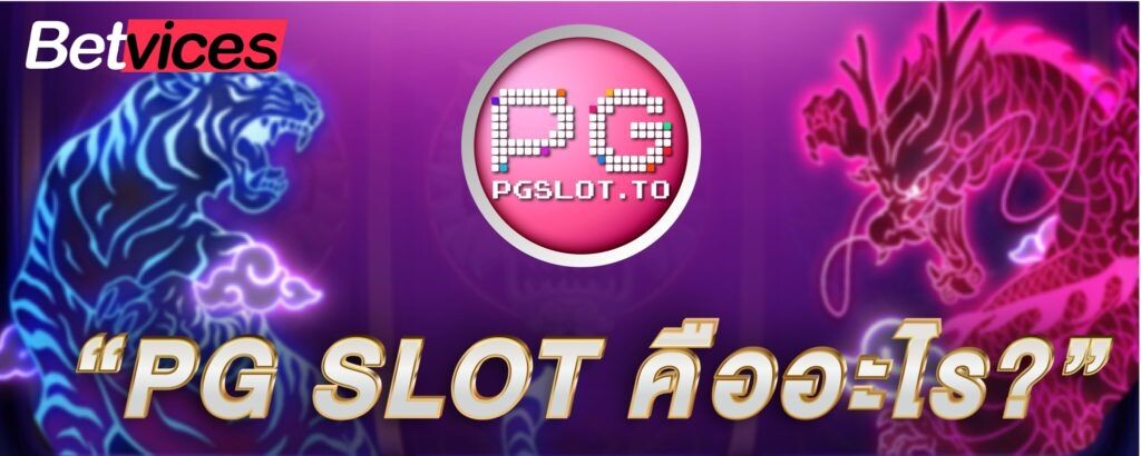 Betvice PG SLOT ปิดท้ายบท