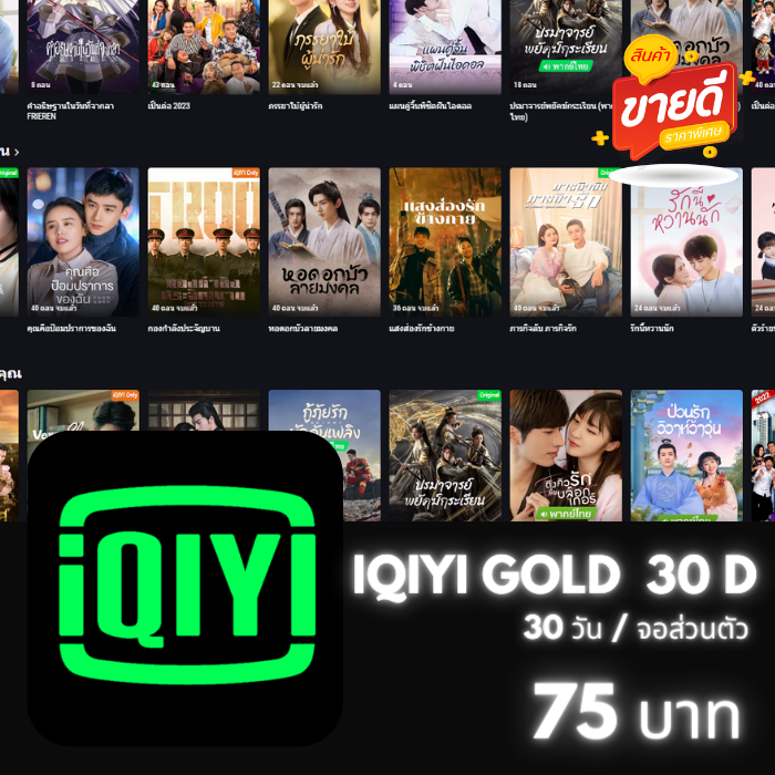 IQIYI Gold 30 วัน (จอส่วนตัว)