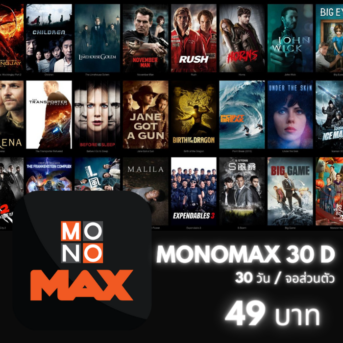 MONOMAX/30วัน (จอส่วนตัว)