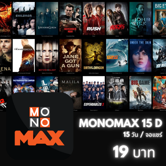 MONOMAX/15วัน (จอแชร์)