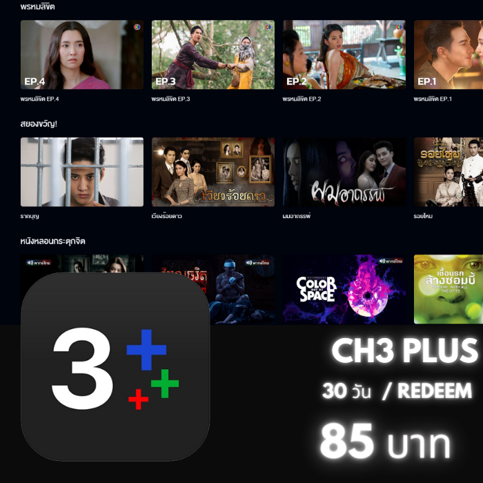 CH 3 Plus 30 วัน ( REDEEM )