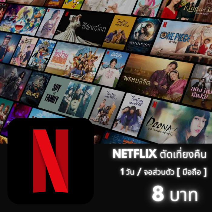 Netflix ตัด00.00น. (มือถือ)