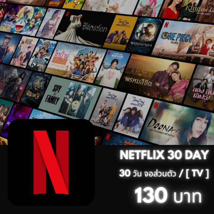 Netflix ทริค 30 วัน (TV) ตัด wallet