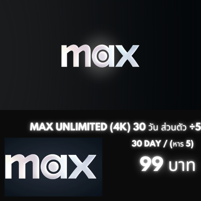 MAX UNLIMITED (4K) 30 วัน ส่วนตัว ÷5