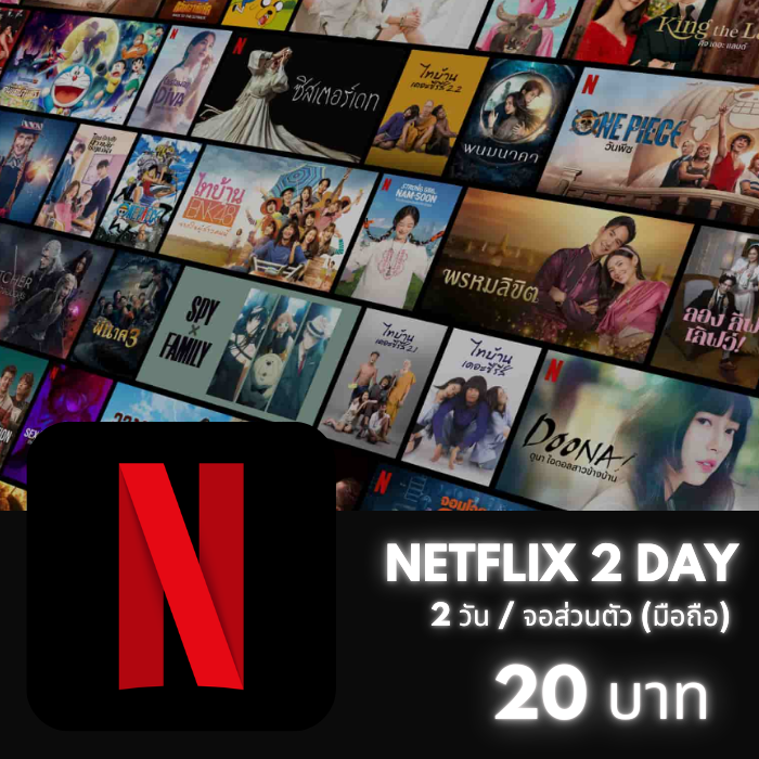 Netflix 2 วัน (มือถือ)