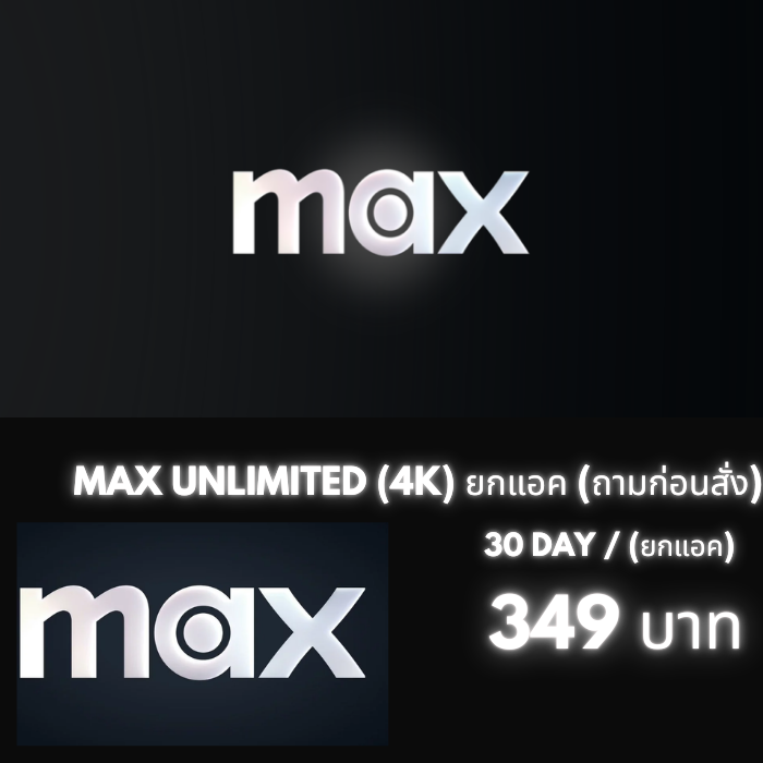 MAX UNLIMITED (4K) ยกแอค (ถามก่อนสั่ง)
